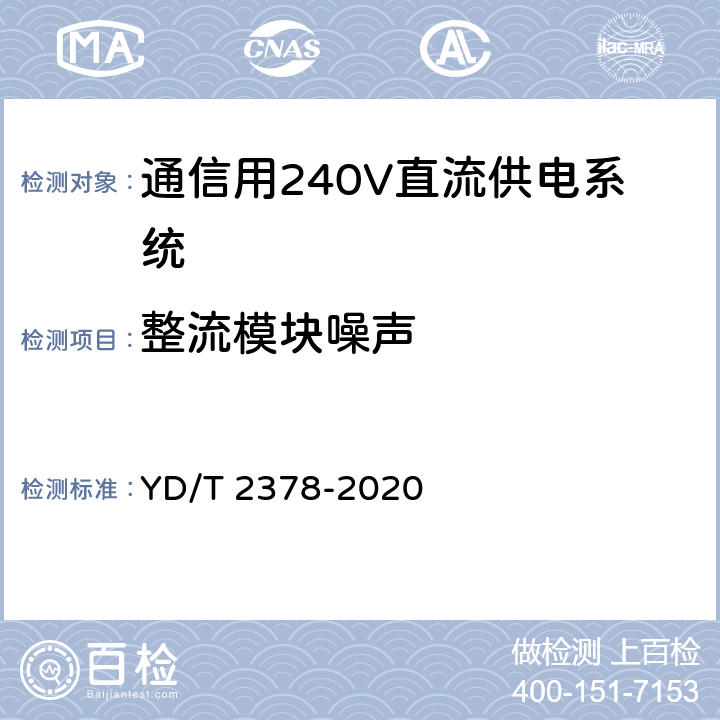 整流模块噪声 YD/T 2378-2020 通信用240V直流供电系统