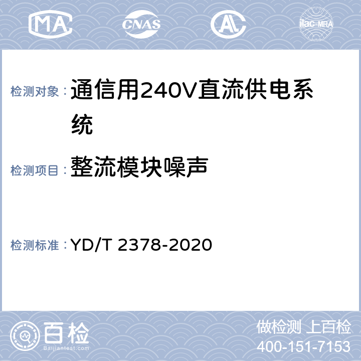 整流模块噪声 通信用240V直流供电系统 YD/T 2378-2020 6.9.13