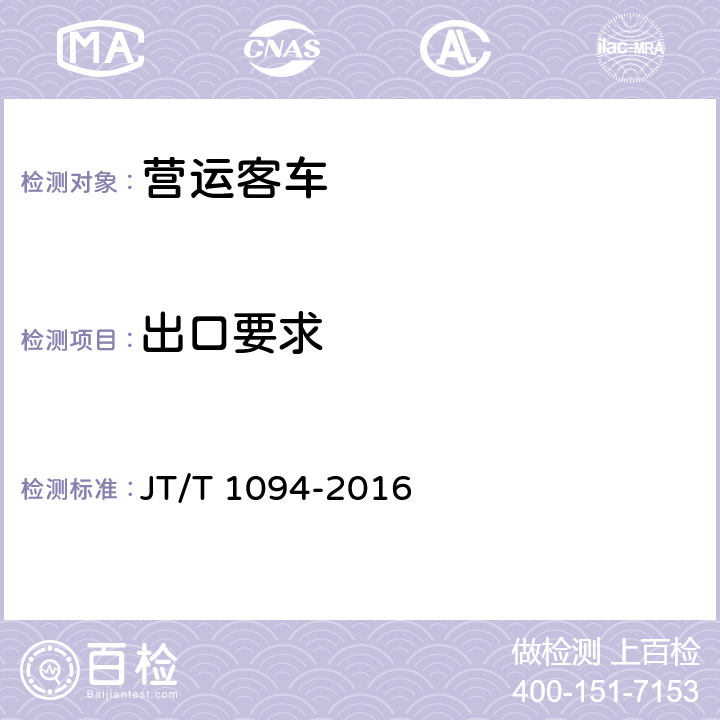 出口要求 营运客车安全技术条件 JT/T 1094-2016 4.6.3.1，4.6.3.2，4.6.3.3，4.6.3.4，4.6.3.5，4.6.3.6，4.6.3.7，4.6.3.8，4.6.3.9，4.6.3.10，4.6.3.11