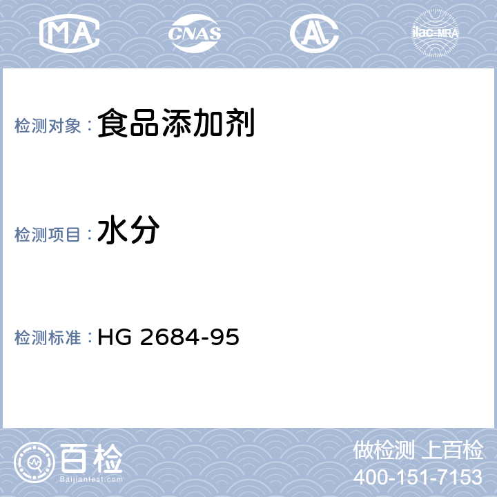 水分 食品添加剂 过氧化苯甲酰 HG 2684-95 4.3