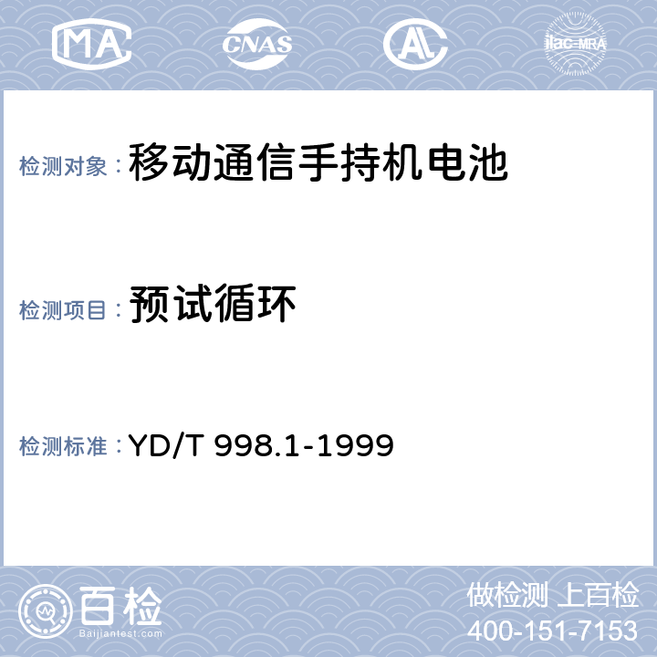 预试循环 移动通信手持机用锂离子电源及充电器 锂离子电源 YD/T 998.1-1999 5.4