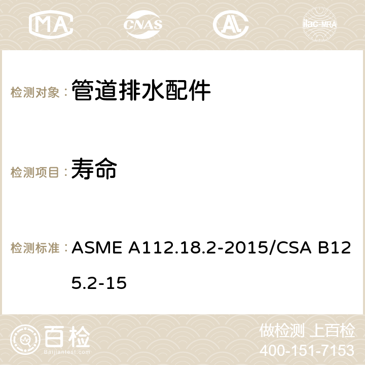 寿命 管道排水配件 ASME A112.18.2-2015/CSA B125.2-15 5.10