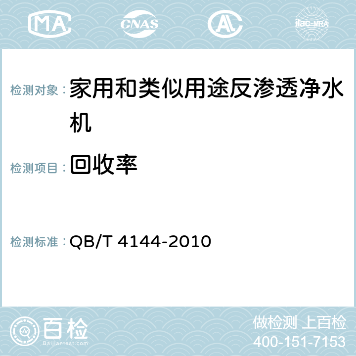 回收率 家用和类似用途反渗透净水机 QB/T 4144-2010 6.4.6