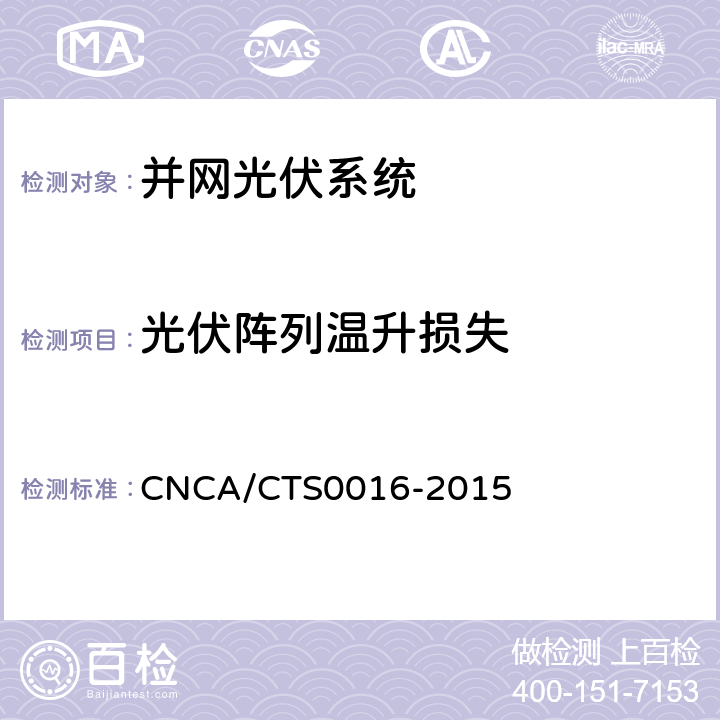 光伏阵列温升损失 《并网光伏电站性能检测与质量评估技术规范》 CNCA/CTS0016-2015 9.4