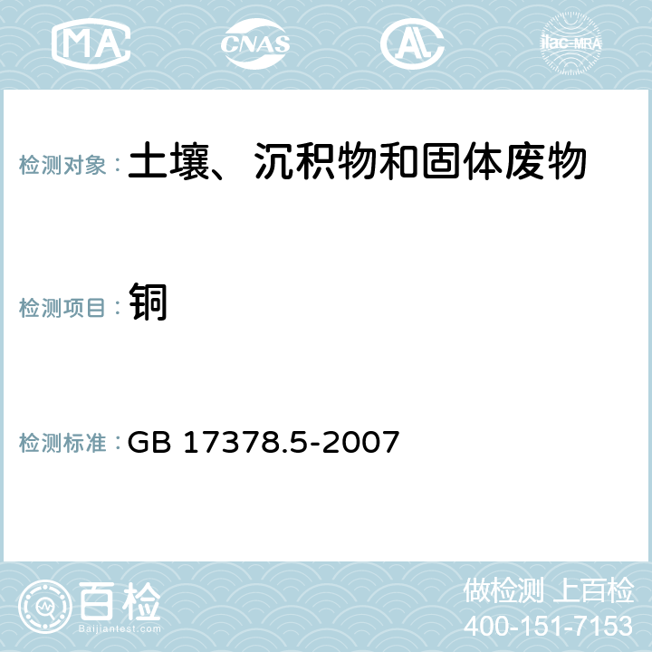 铜 海洋监测规范第5部分：沉积物分析分析 GB 17378.5-2007 6.2