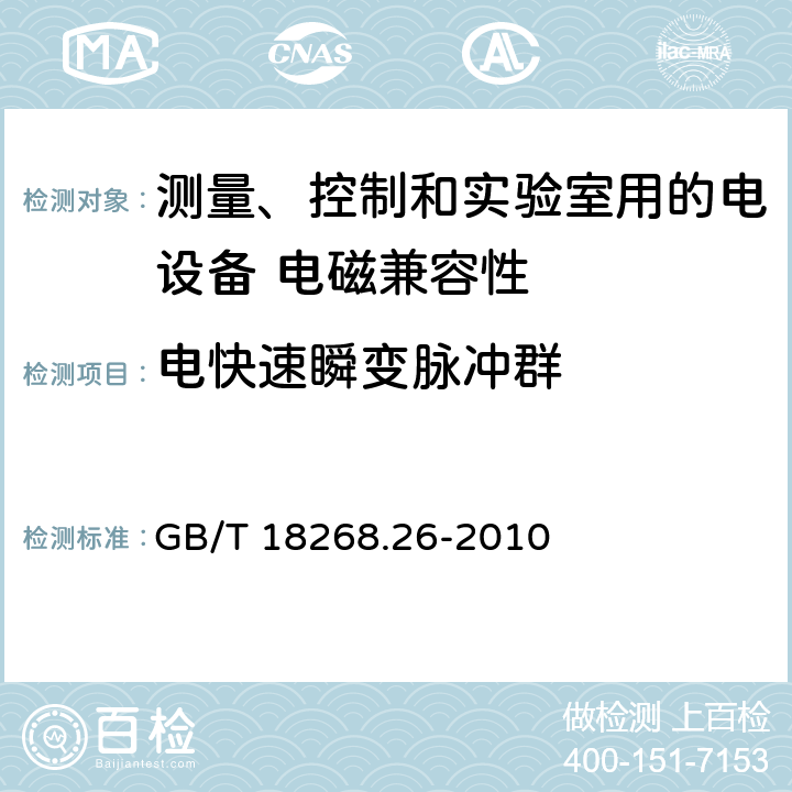 电快速瞬变脉冲群 测量、控制和实验室用的电设备 电磁兼容性要求 第26部分：特殊要求 体外诊断(IVD)医疗设备 GB/T 18268.26-2010 6.2