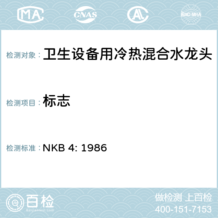 标志 卫生设备用冷热混合水龙头 NKB 4: 1986 5