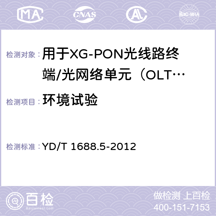环境试验 xPON光收发合一模块技术条件 第5部分：用于XG-PON光线路终端/光网络单元（OLT/ONU）的光收发合一光模块 YD/T 1688.5-2012 7.2