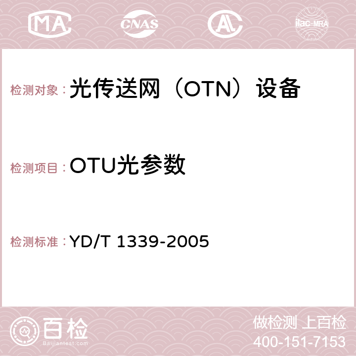 OTU光参数 YD/T 1339-2005 城市光传送网波分复用(WDM)环网测试方法