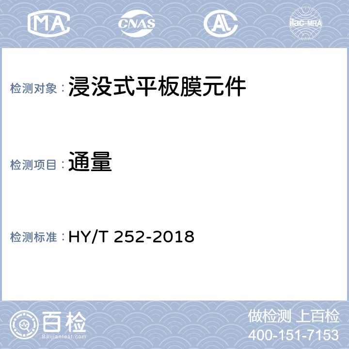 通量 HY/T 252-2018 水处理用浸没式平板膜元件