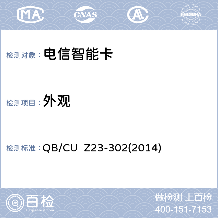 外观 中国联通电信智能卡产品质量技术规范（V3.0） QB/CU Z23-302(2014) 18