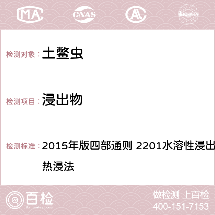 浸出物 《中國藥典》 2015年版四部通則 2201水溶性浸出物測定法項下的熱浸法