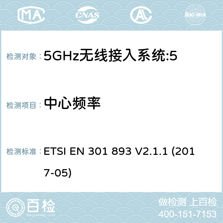 中心频率 ETSI EN 301 893 5 GHz RLAN;涵盖2014/53 / EU指令第3.2条基本要求的协调标准  V2.1.1 (2017-05) 5.4.2