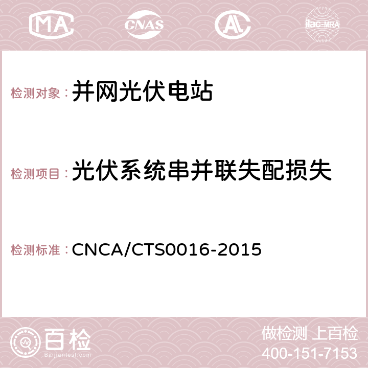 光伏系统串并联失配损失 并网光伏电站性能检测与质量评估技术规范 CNCA/CTS0016-2015 9.7