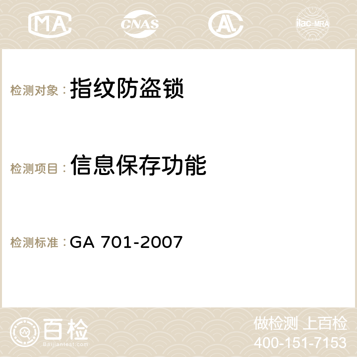 信息保存功能 指纹防盗锁通用技术条件 GA 701-2007 7.3.4