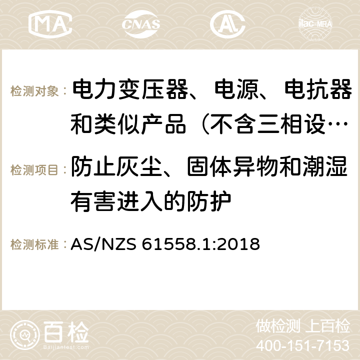 防止灰尘、固体异物和潮湿有害进入的防护 变压器、电抗器、电源装置及其组合的安全　第1部分：通用要求和试验 AS/NZS 61558.1:2018 17