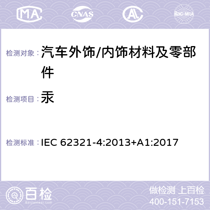 汞 使用CV-AAS、CV-AFS、ICP-OES 和ICP-MS 测定聚合物、金属和电子材料中的汞 IEC 62321-4:2013+A1:2017