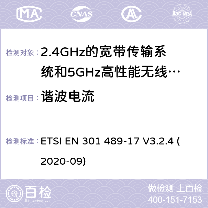 谐波电流 电磁兼容和无线电频谱问题-无线电设备和服务的电磁兼容标准-2.4GHz宽带传输系统和5GHz高性能无线局域网的特殊要求 ETSI EN 301 489-17 V3.2.4 (2020-09) Annex A