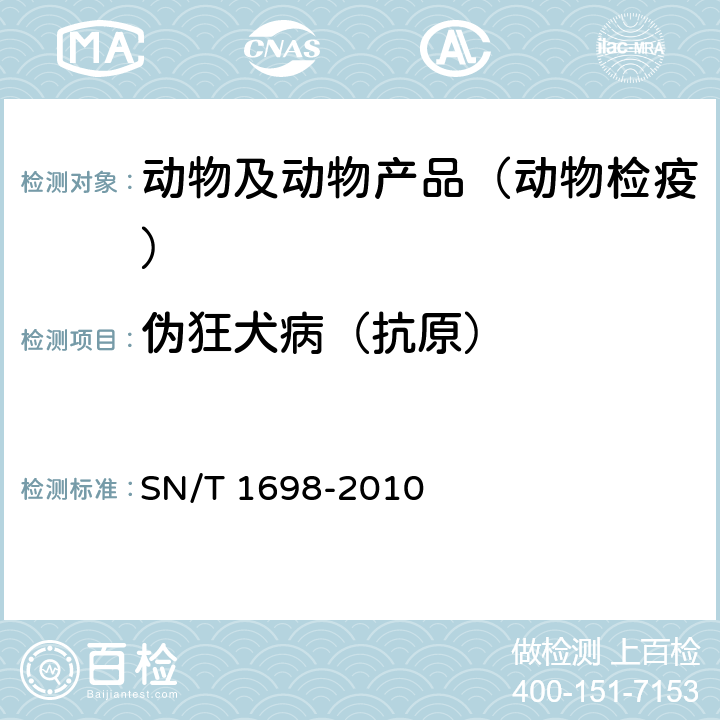伪狂犬病（抗原） SN/T 1698-2010 伪狂犬病检疫技术规范