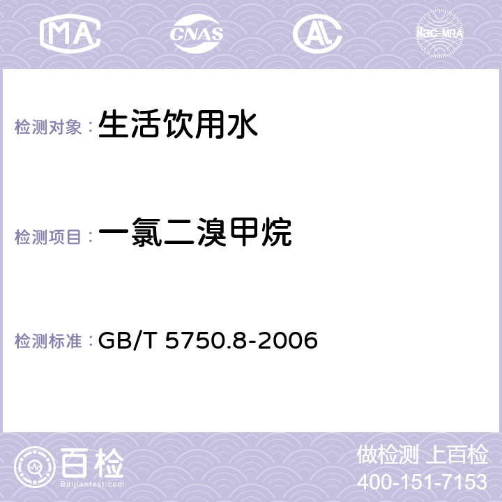 一氯二溴甲烷 生活饮用水标准检验方法 有机物指标 GB/T 5750.8-2006 附录A 吹脱捕集/气相色谱-质谱法测定挥发性有机化合物