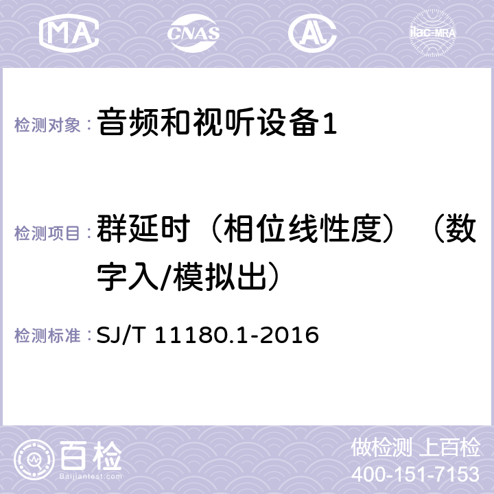 群延时（相位线性度）（数字入/模拟出） 音频和视听设备 数字音频部分 音频特性基本测量方法 第1部分：总则 SJ/T 11180.1-2016 5.3.2