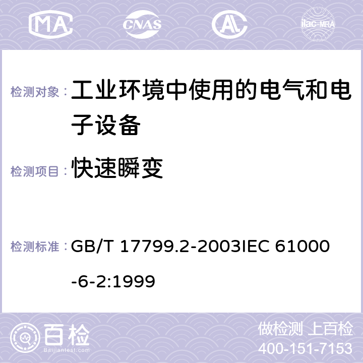 快速瞬变 电磁兼容 通用标准 工业环境中的抗扰度试验 GB/T 17799.2-2003
IEC 61000-6-2:1999