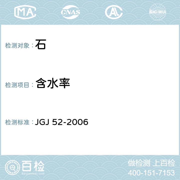 含水率 《普通混凝土用砂、石质量及检验方法标准》 JGJ 52-2006 第7.4条