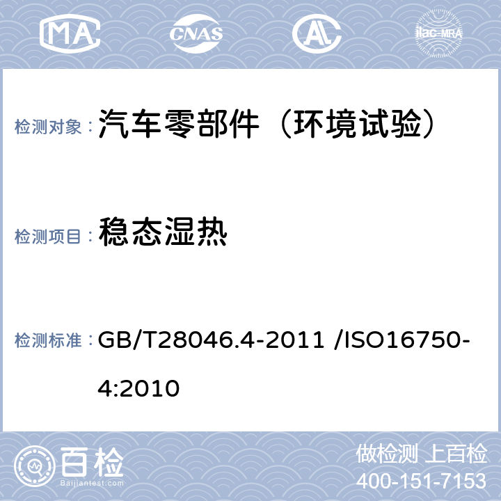 稳态湿热 道路车辆 电气及电子设备的环境条件和试验 第4部分：气候负荷 GB/T28046.4-2011 /ISO16750-4:2010 5.7