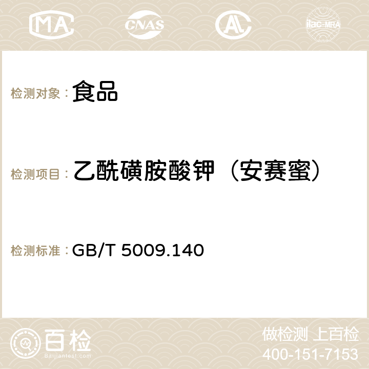 乙酰磺胺酸钾（安赛蜜） 饮料中乙酰磺胺酸钾的测定 GB/T 5009.140－2003