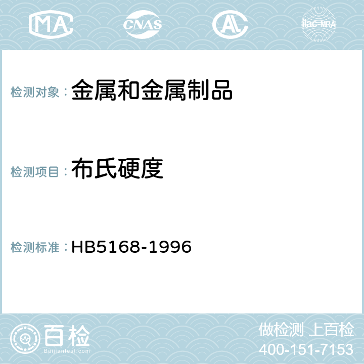 布氏硬度 HB 5168-1996 金属布氏硬度试验方法
