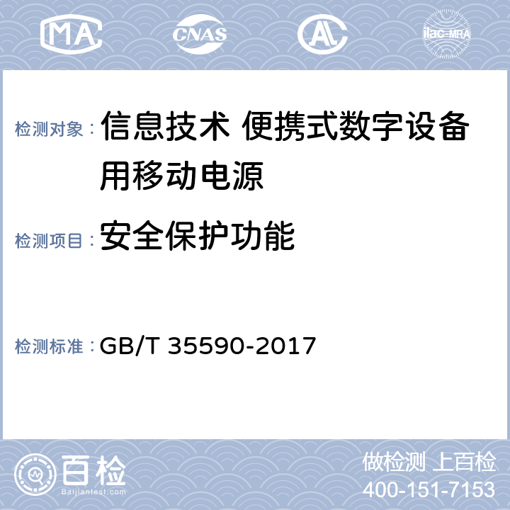 安全保护功能 信息技术 便携式数字设备用移动电源通用规范 GB/T 35590-2017 4.4/5.6