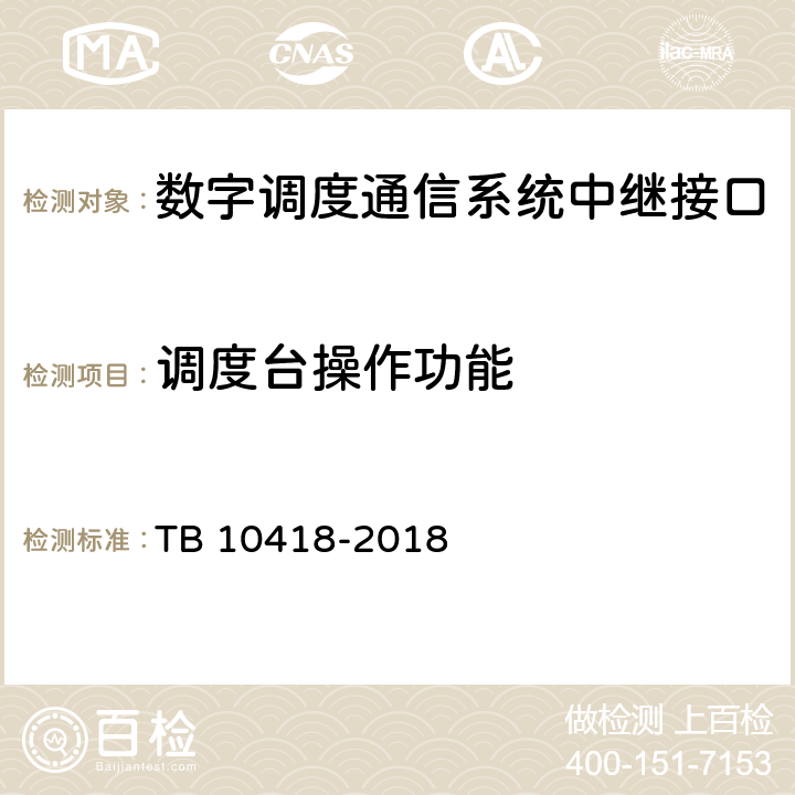 调度台操作功能 TB 10418-2018 铁路通信工程施工质量验收标准(附条文说明)