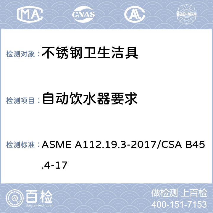 自动饮水器要求 ASME A112.19 不锈钢卫生洁具 .3-2017/CSA B45.4-17 4.9