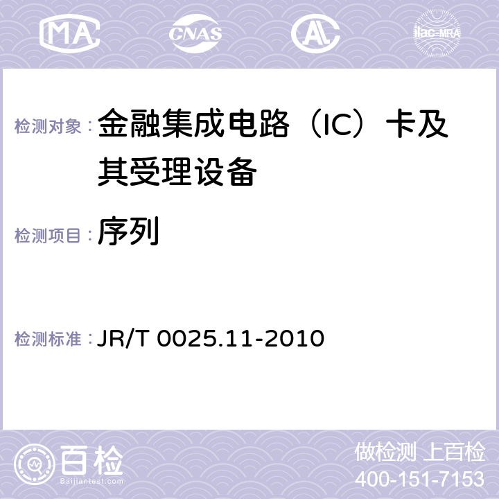 序列 JR/T 0025.11-2010 中国金融集成电路(IC)卡规范 第11部分:非接触式IC卡通讯规范