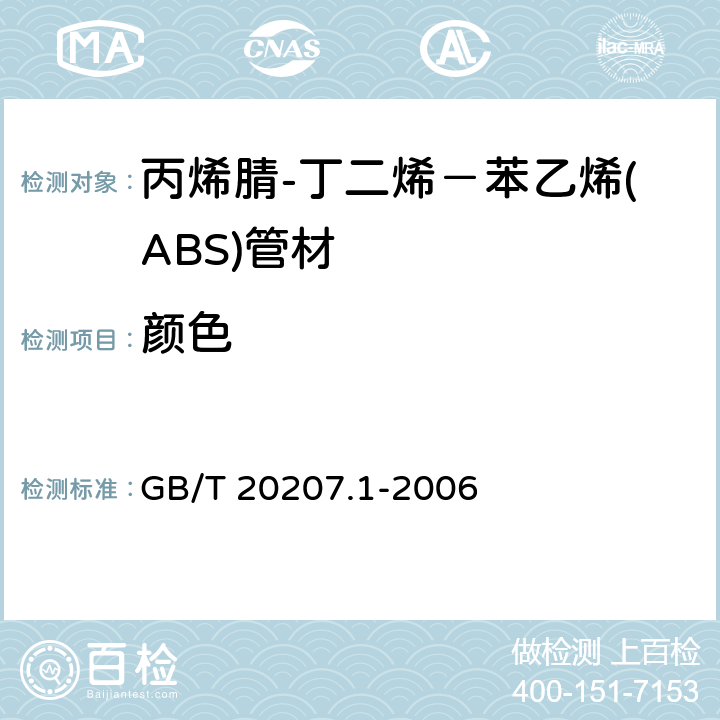 颜色 GB/T 20207.1-2006 丙烯腈-丁二烯－苯乙烯(ABS)压力管道系统 第1部分:管材