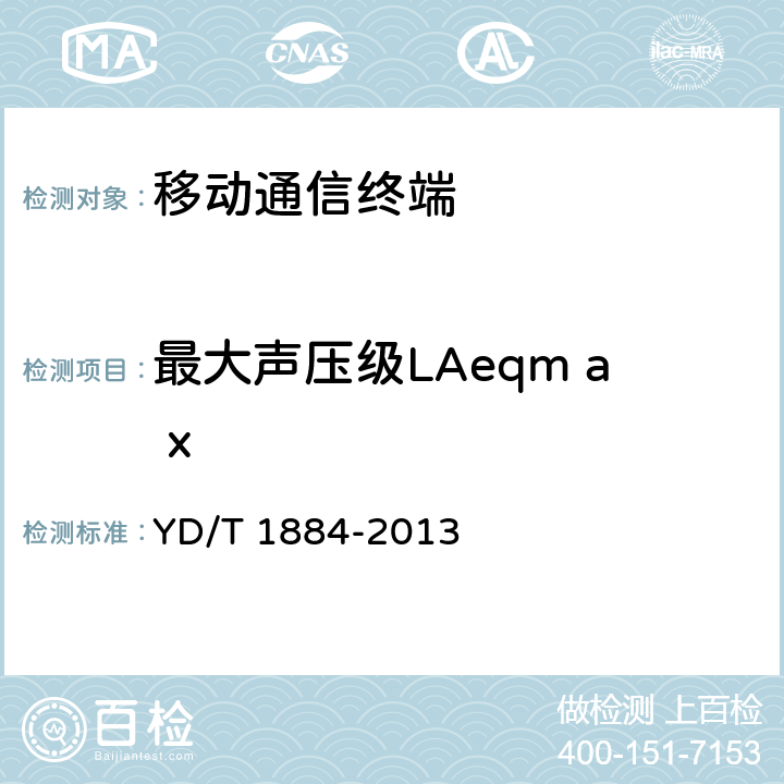 最大声压级LAeqm a x 信息终端设备声压输出限值要求和测量方法 YD/T 1884-2013 5.5