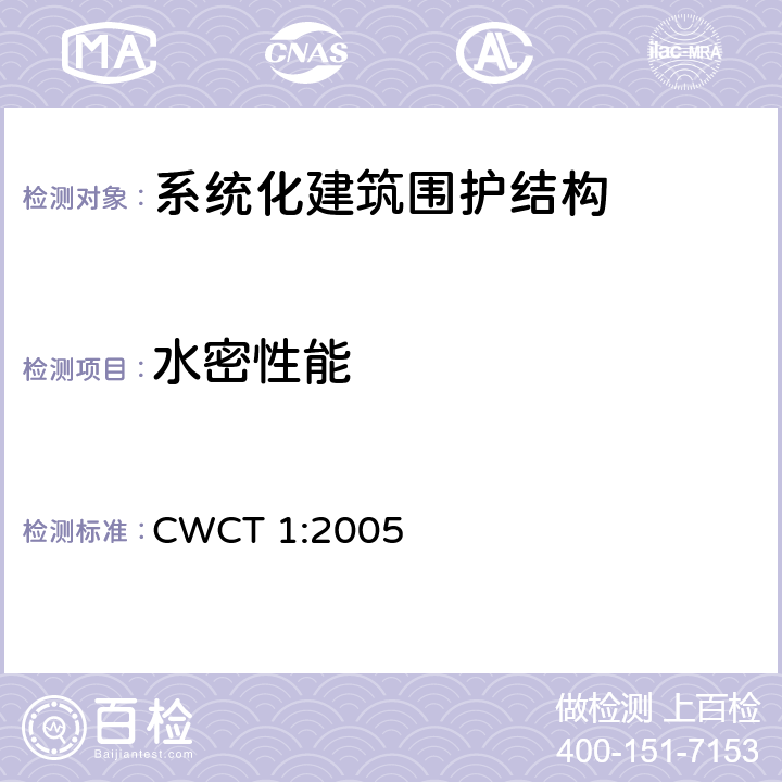 水密性能 《系统化建筑围护标准 第1部分：使用范围，术语，试验，定级 》 CWCT 1:2005