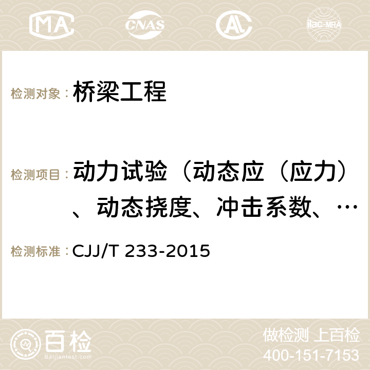 动力试验（动态应（应力）、动态挠度、冲击系数、模态参数（频率、振型、阻尼比）、加速度、速度） 《城市桥梁检测与评定技术规范》 CJJ/T 233-2015 6