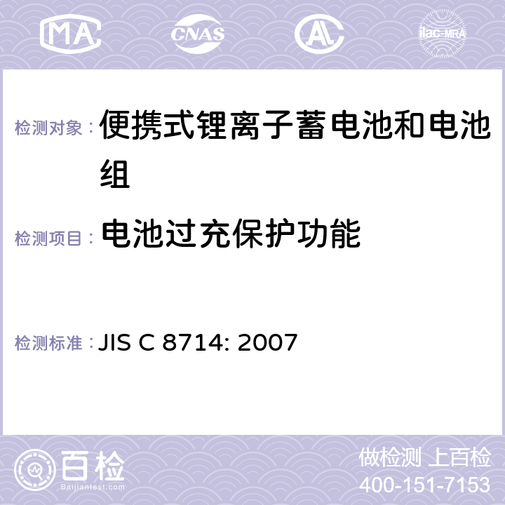 电池过充保护功能 便携式锂离子蓄电池和电池组安全试验 JIS C 8714: 2007 5.8
