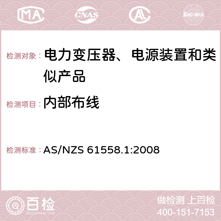 内部布线 电力变压器、电源、电抗器和类似产品的安全　第1部分：通用要求和试验 AS/NZS 61558.1:2008 21