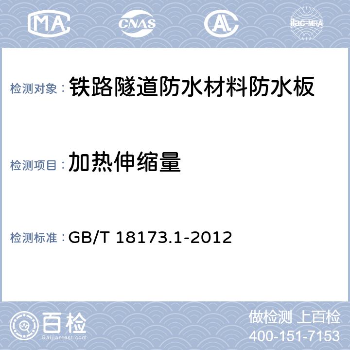 加热伸缩量 高分子防水材料 第1部分：片材 GB/T 18173.1-2012 附录C