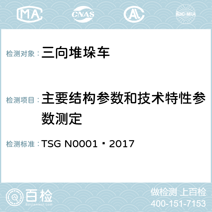 主要结构参数和技术特性参数测定 场(厂)内专用机动车辆 安全技术监察规程 TSG N0001—2017 4.2.1