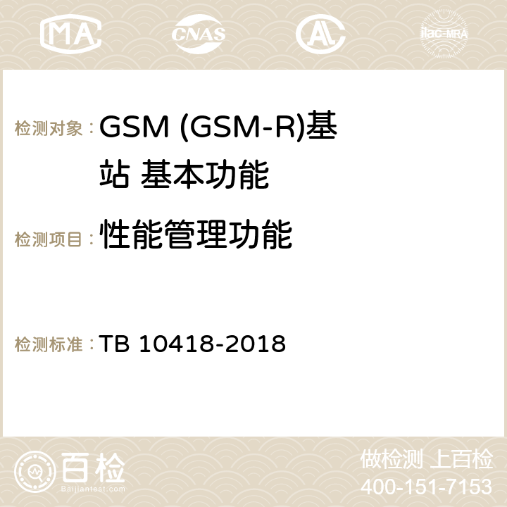 性能管理功能 铁路通信工程施工质量验收标准 TB 10418-2018 11.12.2