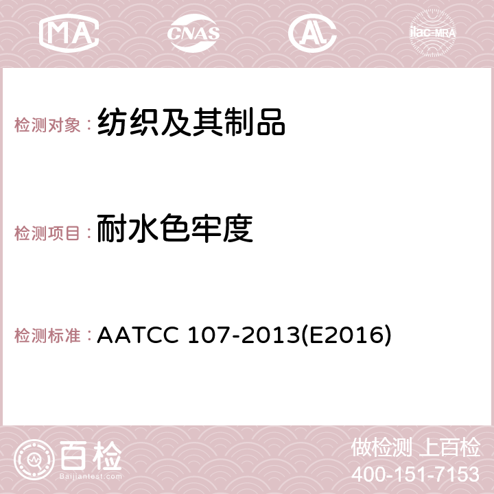 耐水色牢度 水渍色牢度 AATCC 107-2013(E2016)