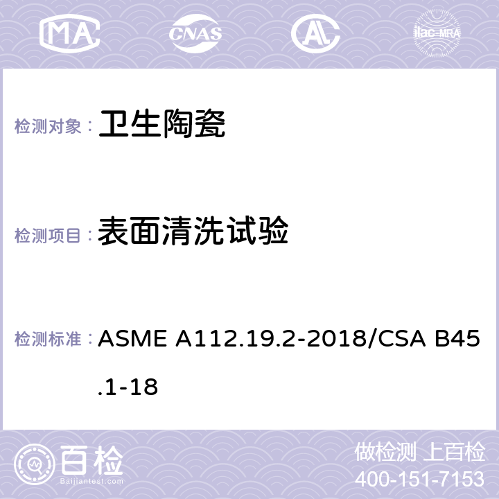 表面清洗试验 陶瓷卫生洁具 ASME A112.19.2-2018/CSA B45.1-18 8.4