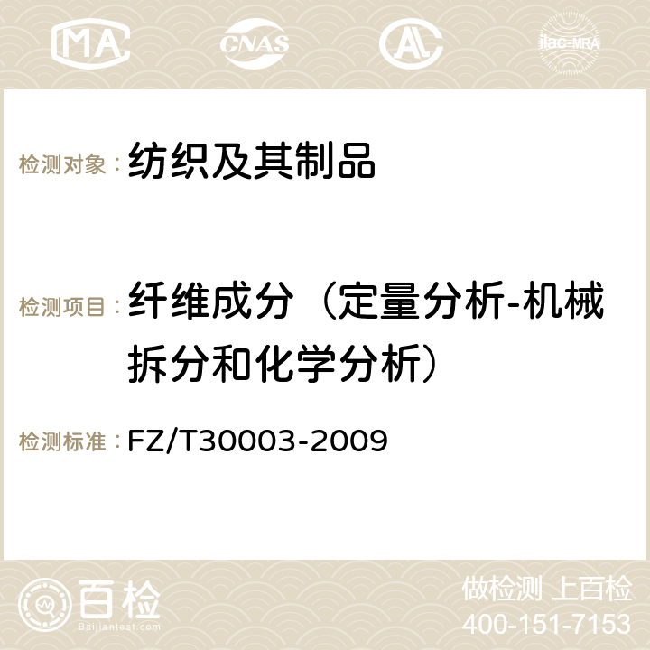 纤维成分（定量分析-机械拆分和化学分析） 麻棉混纺产品定量分析方法 显微投影法 FZ/T30003-2009