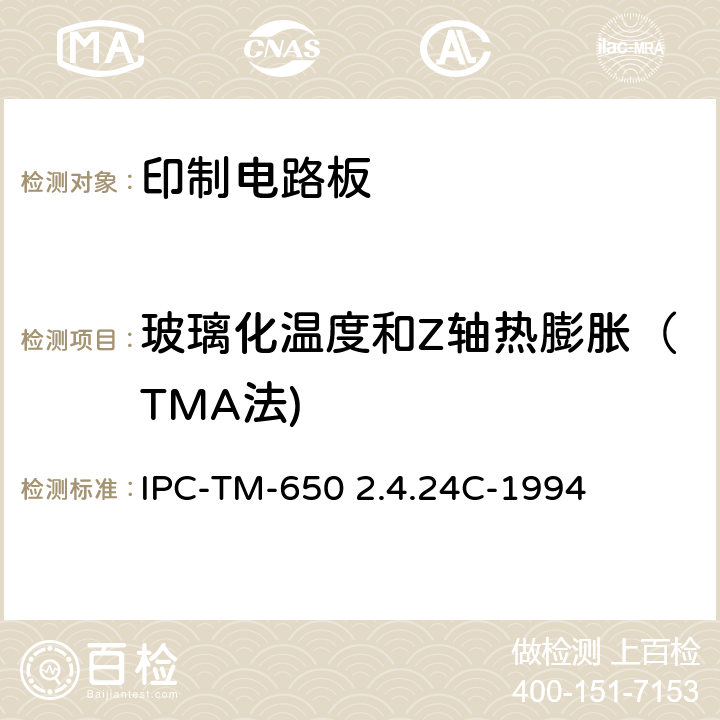 玻璃化温度和Z轴热膨胀（TMA法) 试验方法手册 IPC-TM-650 2.4.24C-1994