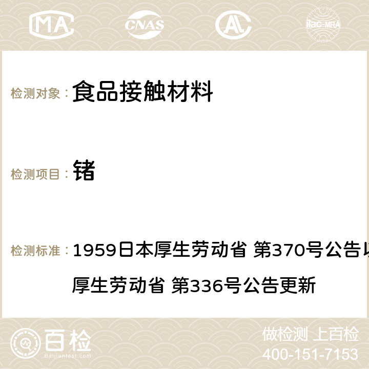 锗 《食品、添加剂等规格基准》(厚生省告示第370号)食品，用具，容器和包装材料标准和测试说明 1959日本厚生劳动省 第370号公告以及2010日本厚生劳动省 第336号公告更新