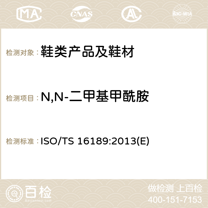 N,N-二甲基甲酰胺 鞋类-鞋和鞋部件中可能存在的临界物质-鞋材料中二甲基甲酰胺定量测定的试验方法 ISO/TS 16189:2013(E)
