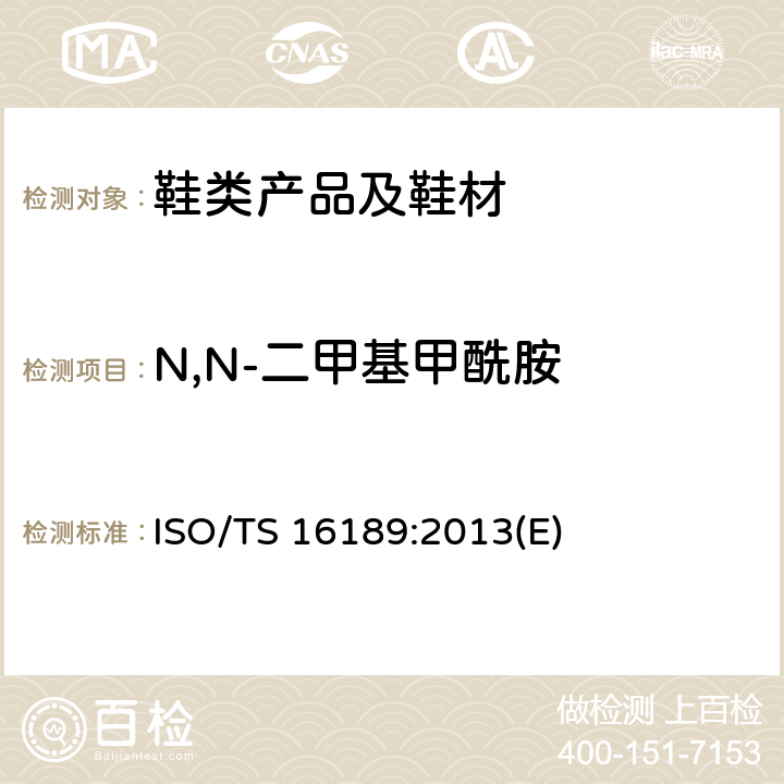 N,N-二甲基甲酰胺 ISO 16189-2021 鞋类 鞋和鞋部件中可能存在的有毒物质 定量测定鞋材料中二甲基甲酰胺的试验方法